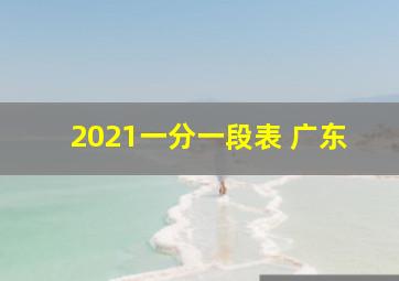 2021一分一段表 广东